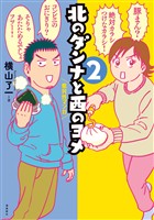 北のダンナと西のヨメ【分冊版】（7）