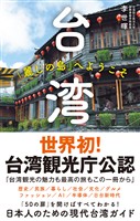 台湾　「麗しの島」へようこそ