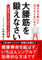 寝たきり老人になりたくないなら　大腰筋を鍛えなさい――10歳若がえるための5つの運動 文庫版