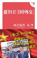 超辛口！「日中外交」