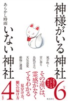 神様がいる神社 いない神社