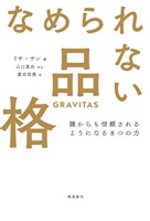 なめられない品格　誰からも信頼されるようになる8つの力
