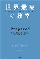 成功する「準備」が整う　世界最高の教室