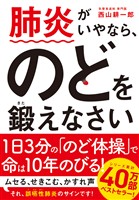 肺炎がいやなら、のどを鍛えなさい 文庫版