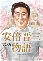 マンガ 安倍晋三物語【分冊版】（6）