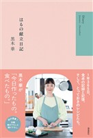 はるの献立日記
