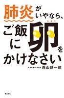 肺炎がいやなら、ご飯に卵をかけなさい