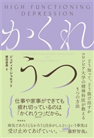 かくれうつ どう知って、どう抜け出すか コロンビア大学の精神科医が教える5つの方法