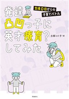 発達凸凹っ子に英才療育？してみた 生後0日からの子育てバトル【分冊版】（4）