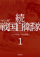 マンガ 続戦国自衛隊1