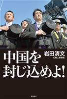 中国を封じ込めよ!