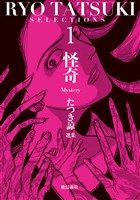 たつき諒選集【分冊版】 1 怪奇（3）