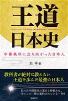 王道日本史 中華秩序に立ち向かった日本人