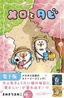 メロとタビ