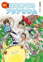 爆笑!マンガはじめてのアクアリウム