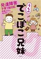 うちのでこぼこ兄妹 発達障害子育て絵日記【分冊版】（1）