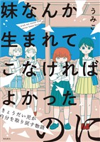 妹なんか生まれてこなければよかったのに -きょうだい児が自分を取り戻す物語-(3)