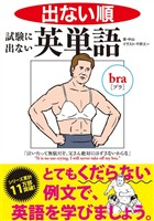 出ない順　試験に出ない英単語 文庫版