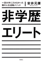 非学歴エリート