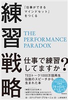 「仕事ができるマインドセット」をつくる 練習戦略