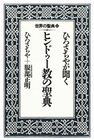 ひろさちやが聞くヒンドゥー教の聖典