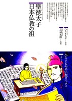 聖徳太子 : 日本仏教の祖