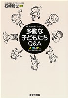 多動な子どもたちＱ＆Ａ : ADHDを正しく理解するために