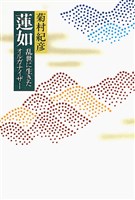 蓮如 : 乱世に生きたオルガナイザー