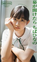 【デジタル限定】ちばひなの写真集「幕が開けたら」