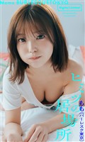 【デジタル限定】もも(バーレスク東京)写真集「ヒミツの居場所」