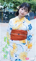 【デジタル限定】白河みずなフォトブック「れもんそおだ」