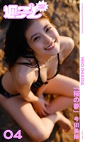<週プレ PHOTO BOOK> 今田美桜「桜の夢」