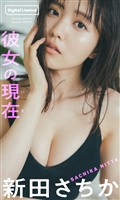 【デジタル限定】新田さちか写真集「彼女の現在(いま)」
