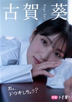 【デジタル限定】古賀葵フォトブック「ねぇ、ドウキしちゃう?」
