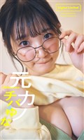 【デジタル限定】チバゆな写真集「元カノ」