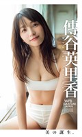 【デジタル限定】傳谷英里香写真集「美の誕生。」