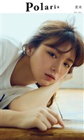 【デジタル限定】ポラリス 愛来