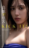 【デジタル限定】高橋アリス写真集「KICK IT！元ミスセブンティーンのプロキックボクサー」