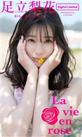 足立梨花スペシャルアザーカット集「La vie en rose」