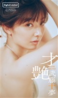 【デジタル限定】武藤十夢写真集「才艶」