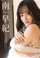 【デジタル限定】南早紀フォトブック「ダレニモミセナイ。～僕の南（ヒカリ）～」