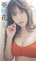 【デジタル限定】亜咲花写真集「太陽が教えてくれた」