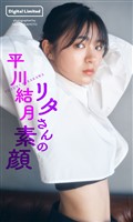 【デジタル限定】平川結月写真集「リタさんの素顔」