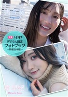 【デジタル限定】南早紀&古賀葵フォトブック~特装合本版~