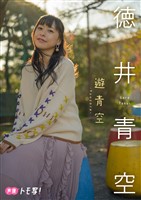 【デジタル限定】徳井青空フォトブック「遊青空」