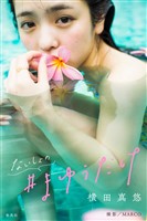 横田真悠写真集「ないしょの#まゆうだけ」