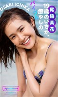 【デジタル限定】尾碕真花写真集「19歳のいちか、癒やしのバイブル」