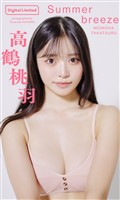 【デジタル限定】高鶴桃羽写真集「Summer breeze」