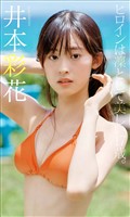 【デジタル限定】井本彩花写真集「ヒロインは凛として美しい17歳。」