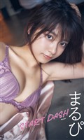 【デジタル限定】まるぴ写真集「START DASH」